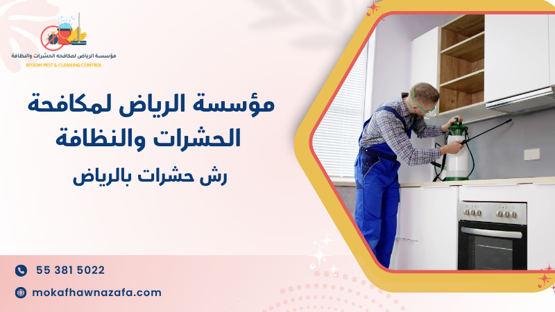 رش حشرات بالرياض