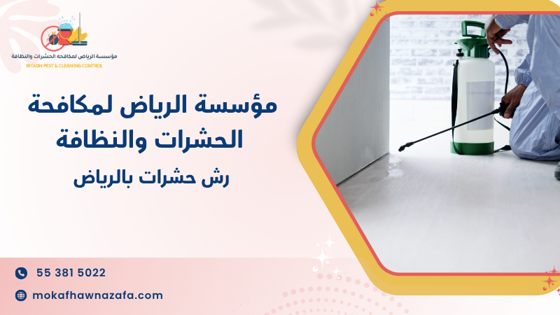 رش حشرات بالرياض