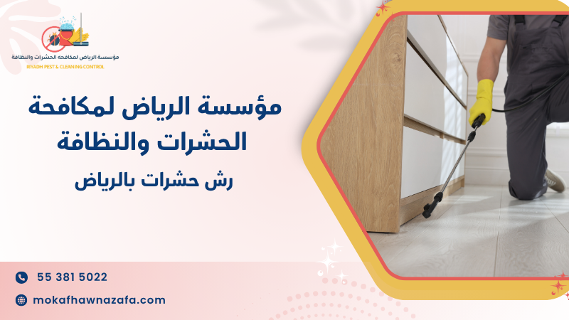 رش حشرات بالرياض