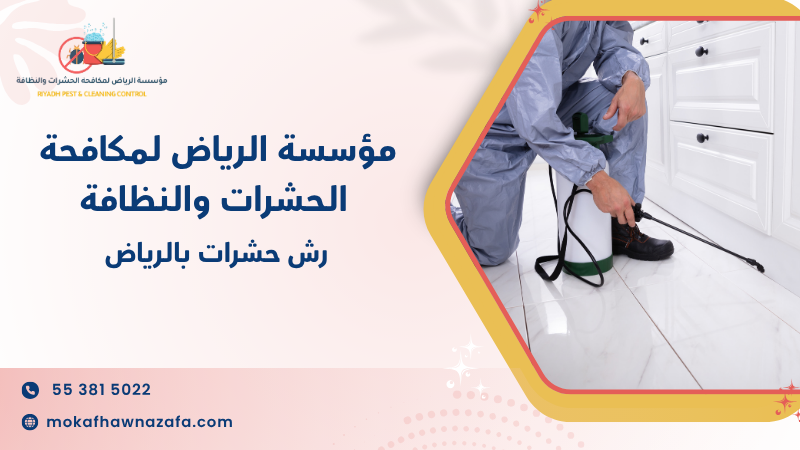 رش حشرات بالرياض