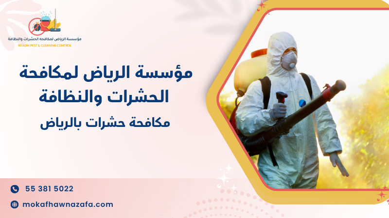 مكافحة حشرات بالرياض